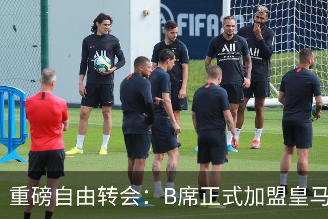 重磅自由转会：B席正式加盟皇马，穆里尼奥完整阵容出炉，西甲冠军悬念提前落幕